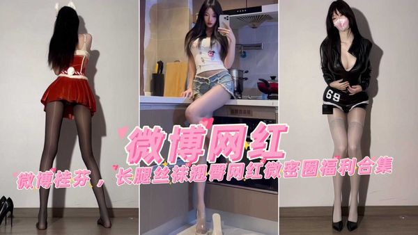 微博桂芬 ，长腿丝袜翘臀网红微密圈福利合集