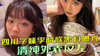 四川学院李晓欣黑料曝光 清纯外表反差
