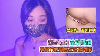 极品性感模特女神沦为土豪玩物 被后入爆插内射