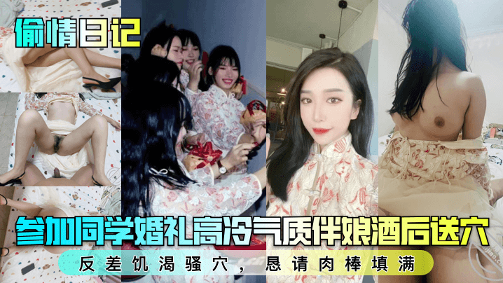 【偷情日记】参加同学婚礼高冷气质伴娘酒后送穴！反差饥渴骚穴，恳请肉棒填满！
