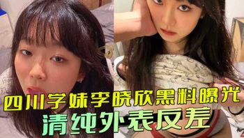 四川学妹李晓欣黑料曝光 清纯外表反差私密视频流出