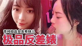 真实极品清纯的反差婊流出