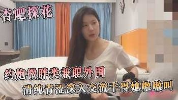 探花系列-约炮微胖妹兼职外围