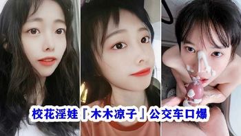 校花淫娃 木木凉子 公交车口爆