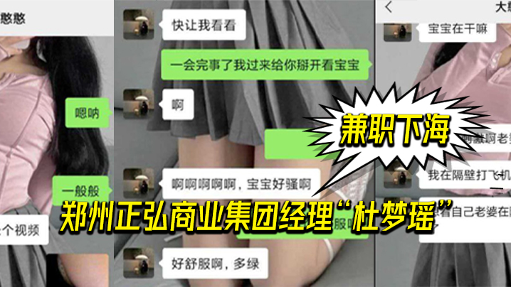 郑州.正弘商.业集团经.理杜.梦瑶兼职.下海，老.公也支.持她，两人.玩的很花