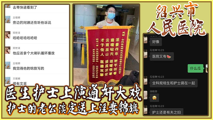 绍兴市人民医院医生护士上演通奸大戏，护士的老公淡定送上淫妻锦旗