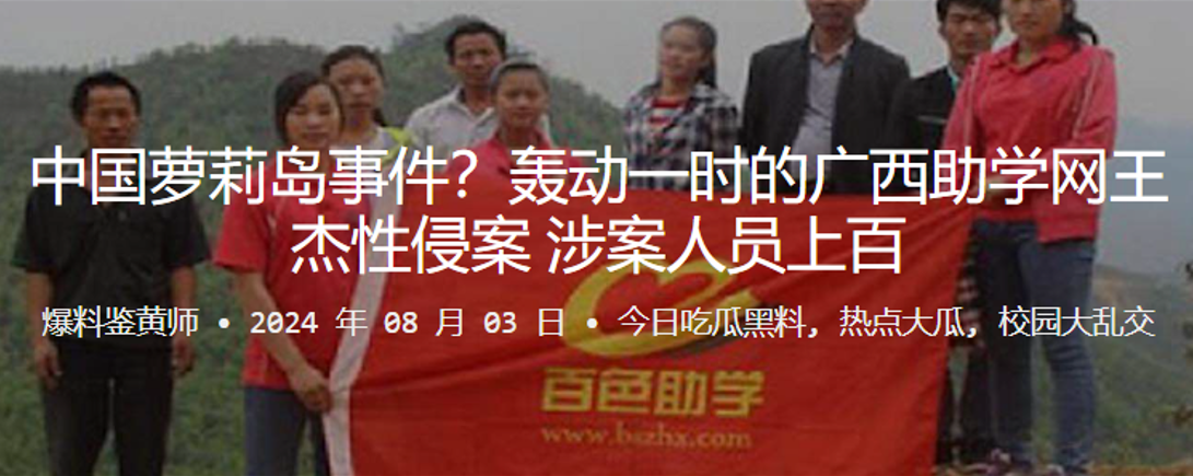 中国萝莉岛事件！轰动一时的广西助学网王杰性侵案涉案人员上百