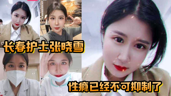 长春护士张晓雪的性瘾已经不可抑制了，快来个猛男满足她