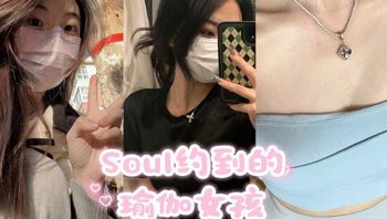 Soul约到极品超骚瑜伽女孩