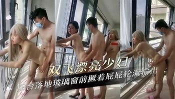 双飞漂亮少妇 阳台落地玻璃窗前撅着屁屁轮流输出