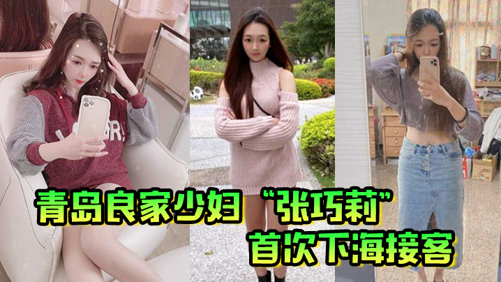 青岛良家少妇“张巧莉”首次下海接客，母狗姿势被狂操嫩穴，这才是最好的炮架子