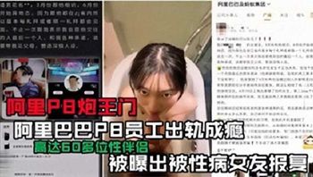 阿里巴巴P8员工出轨成瘾 被曝出被性病女友报复