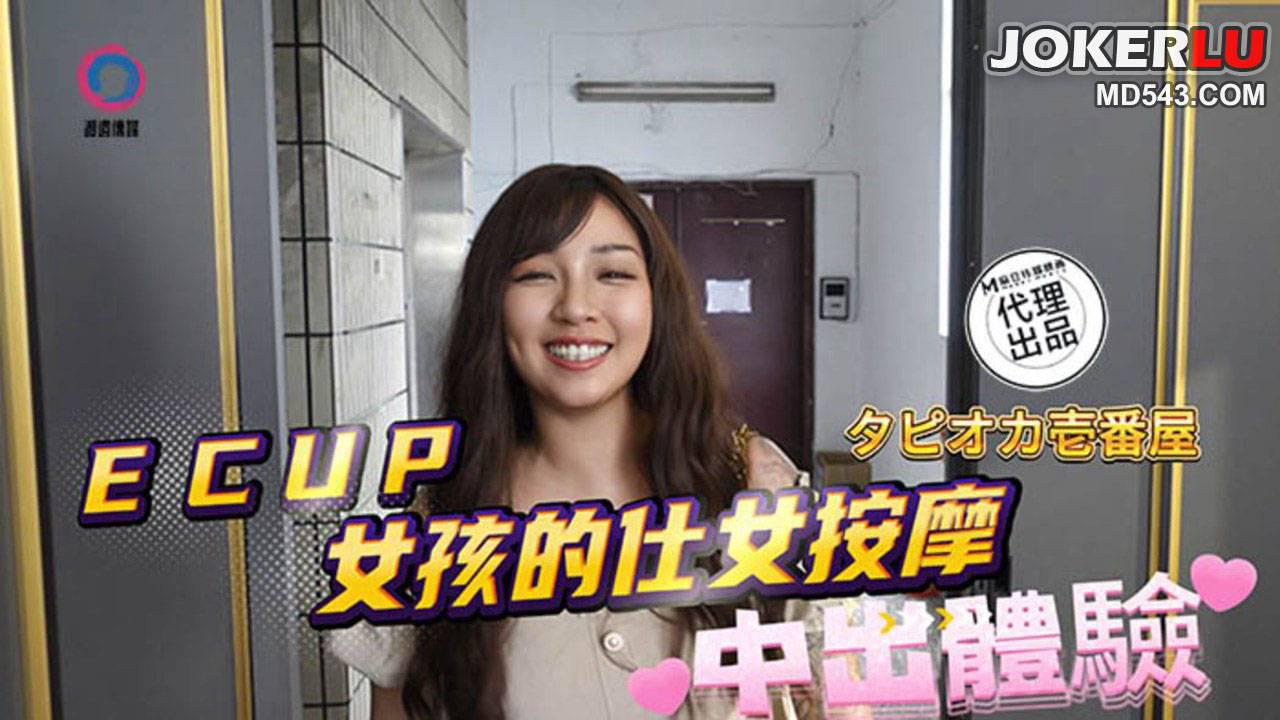 麻豆映画传媒x渡边传媒.DB-020.ECUP女孩的仕女按摩中出体验