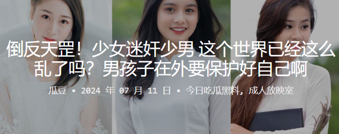 倒反天罡！少女迷奸少男 这个世界已经这么乱了吗？男孩子在外要保护好自己啊