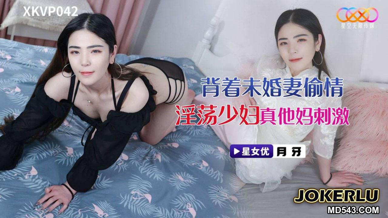 星空无限传媒.XKVP042.月牙.背着未婚妻偷情淫荡少妇