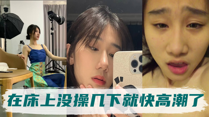 高冷的气质姐姐，身体非常敏感，在床上没操几下就快高潮了