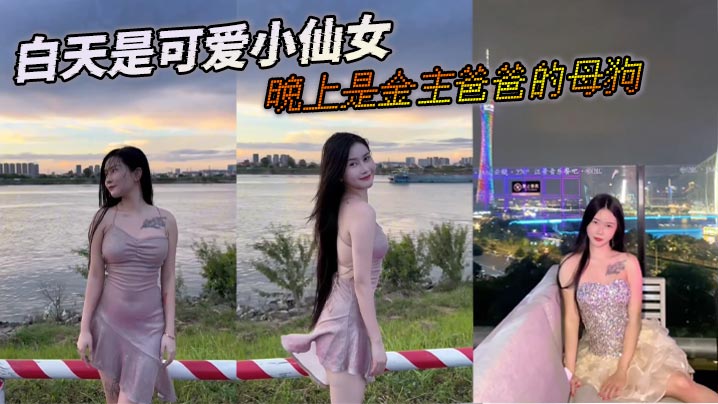 白天是可爱小仙女，晚上是金主爸爸的母狗