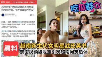 越南新生代女明星亲密视频被泄露