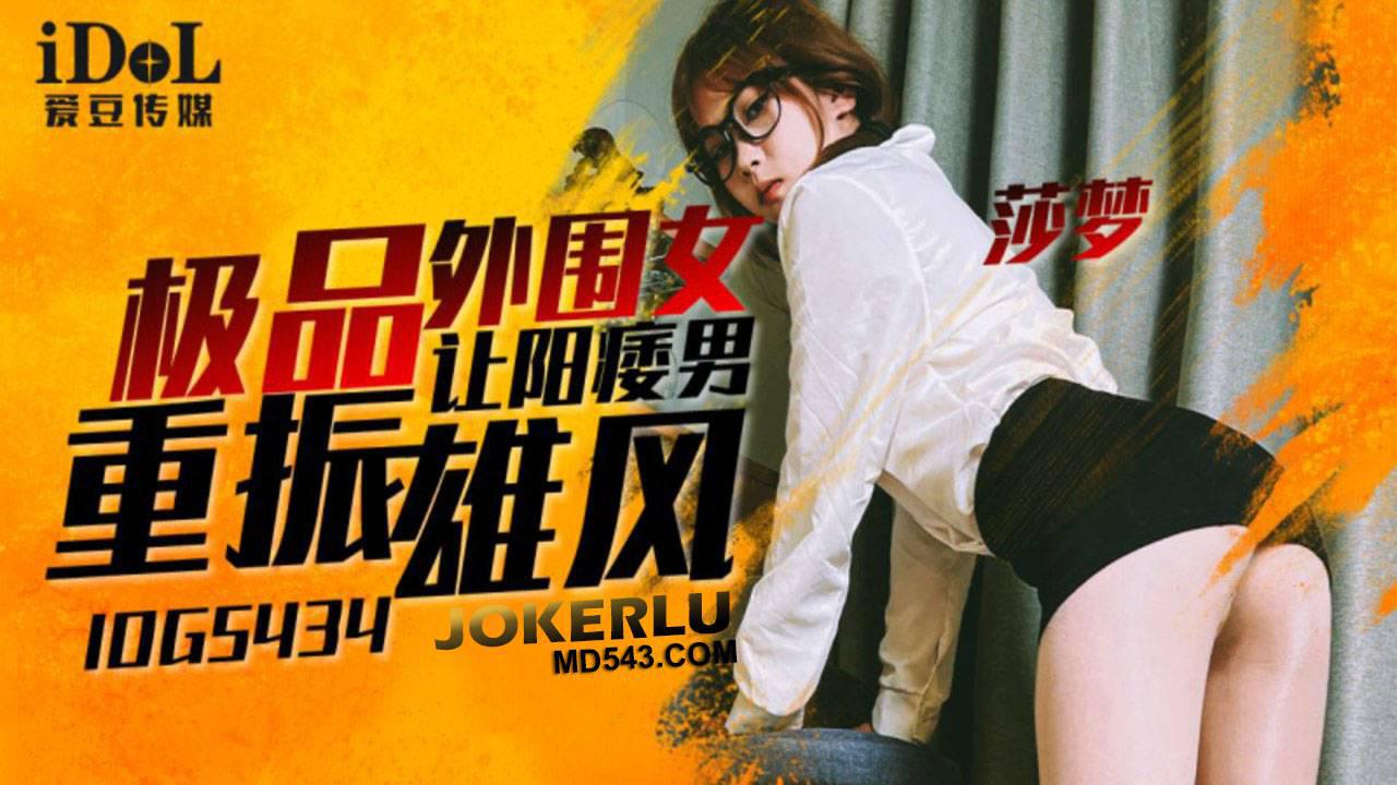 爱豆传媒.IDG5434.极品外围女让阳痿男重振雄风