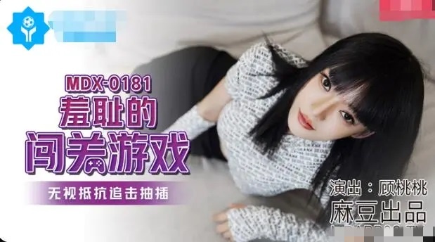 MDX0181 羞耻的闯关游戏 无视抵抗追击抽插 顾桃桃