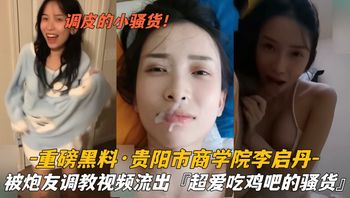 贵阳市商学院李启丹被炮友调教视频曝光