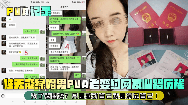 【PUA记录】性无能绿帽男PUA老婆约网友心路历程！为了老婆好？只是感动自己或是满足自己！