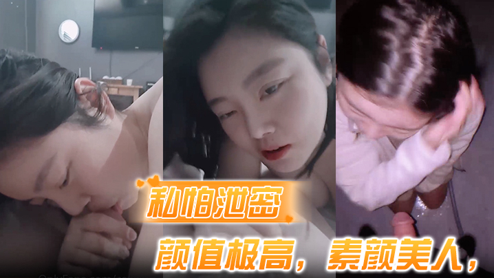 【私怕泄密】骑乘式第一称视角，颜值极高，素颜美人，表情超婊，叫声淫荡！