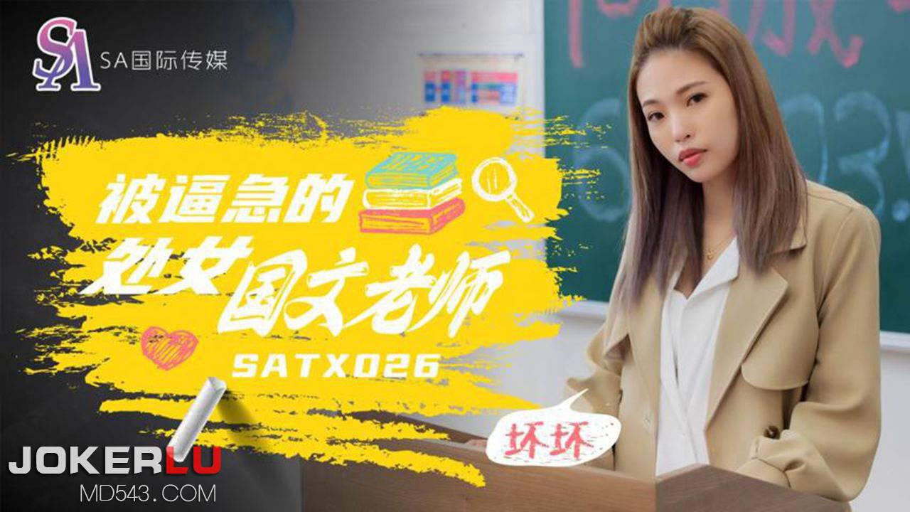 SA国际传媒.SATX026.坏坏.被逼急的语文老师