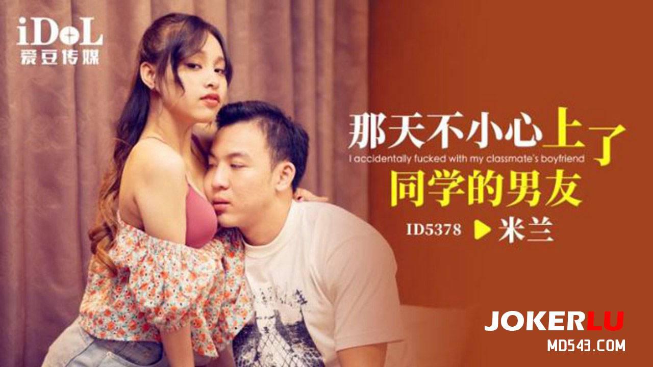 爱豆传媒.ID5378.米兰.那天不小心上了同学的男友