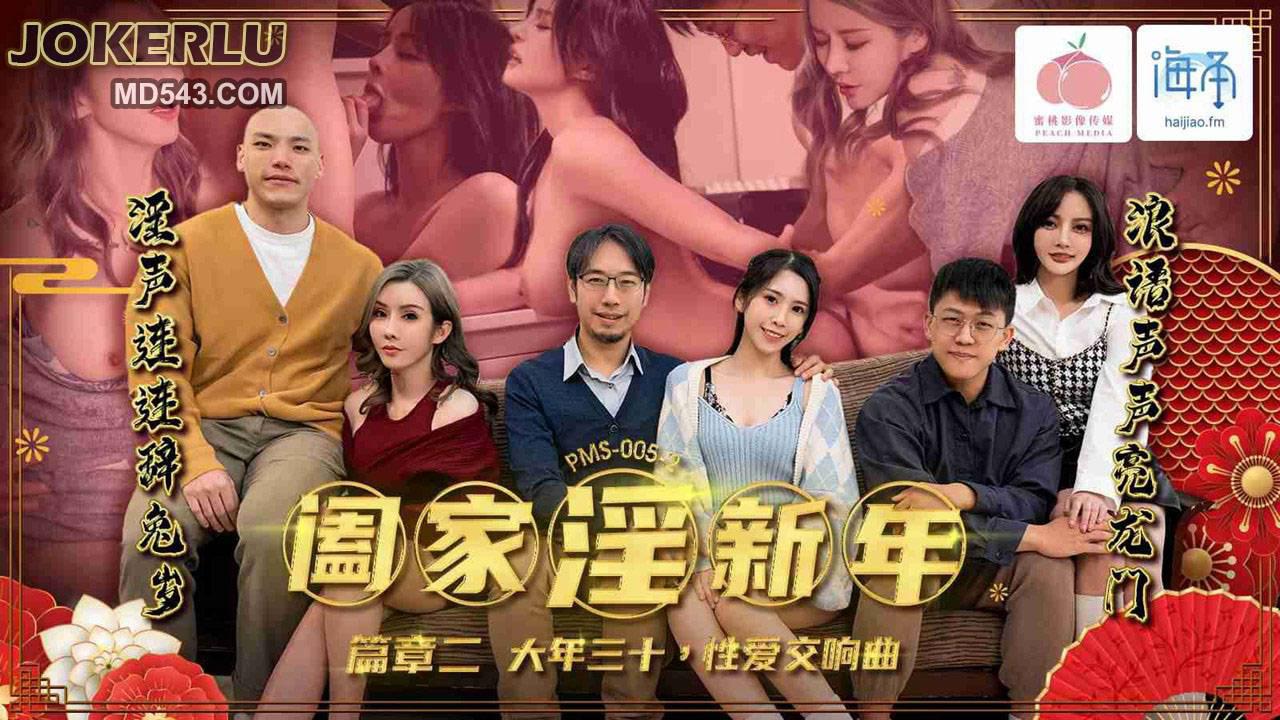 蜜桃影像传媒.PMS-005-1.阖家淫新年篇章二.大年三十.性爱交响曲