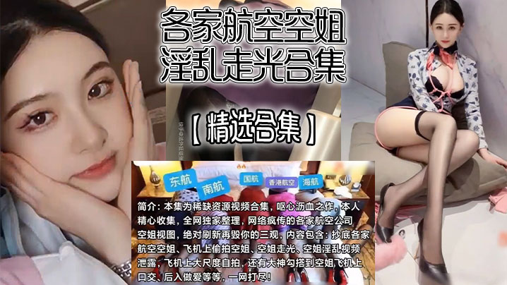 【精选合集】各家航空空姐淫乱走光合集，飞机上自慰、走光、抄底、口爆