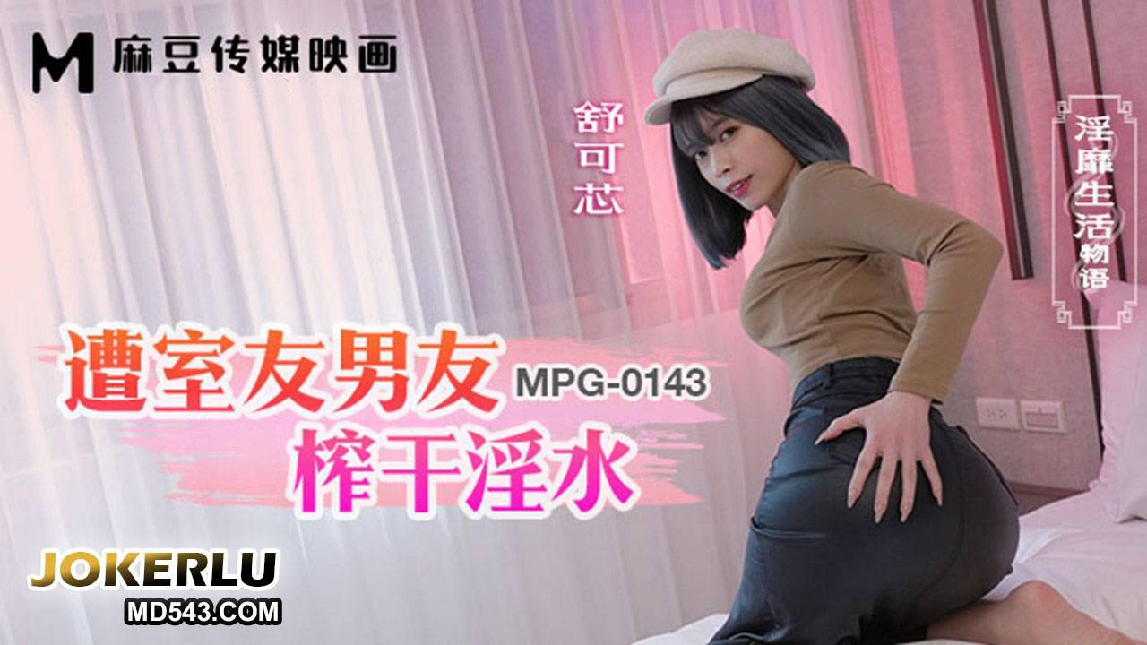 麻豆传媒映画.MPG-0143.舒可芯.淫靡生活物语.遭室友男友榨干淫水