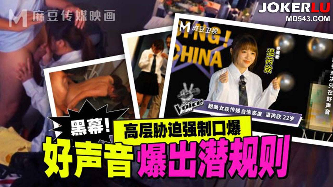 麻豆传媒映画.MD-0306.温芮欣.好声音爆出潜规则.高层胁迫强制口爆