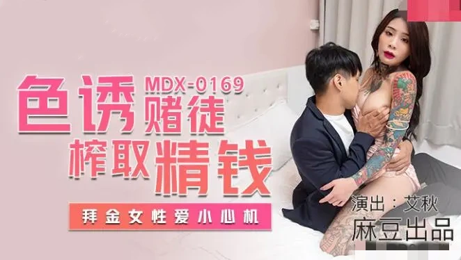 MDX0169 色诱赌徒榨取精钱 拜金女性爱小心机 艾秋