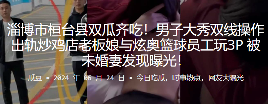 淄博市桓台县双瓜齐吃！男子大秀双线操作出轨炒鸡店老板娘与炫奥篮球员工玩3P，被u婚妻发现曝光！