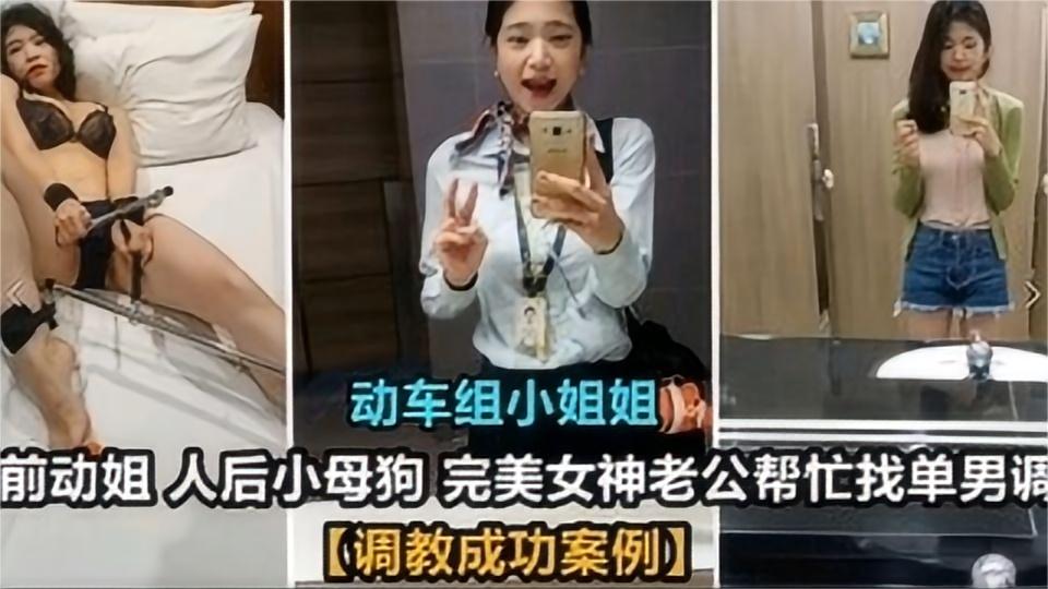动车组小姐姐被调教成功案例