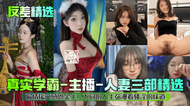 【反差精选】真实学霸-主播-人妻三部精选