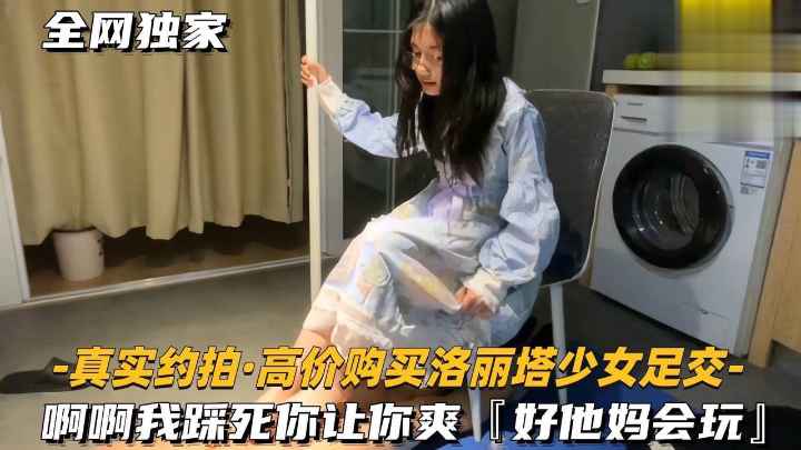 （调教男奴-洛丽塔少女足交）啊啊我踩死你，让你爽，好他妈会玩