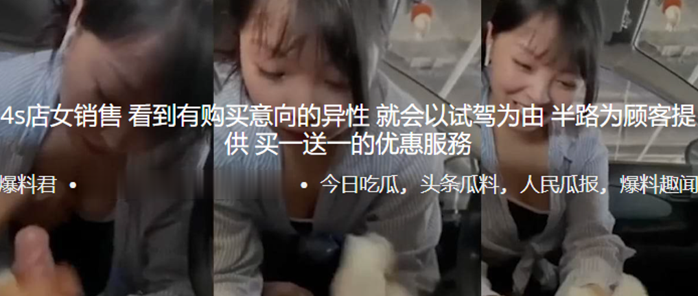 4s店女销售看到有购买意向的异性就会以试驾为由，半路为顾客提供买一送一的优惠服務