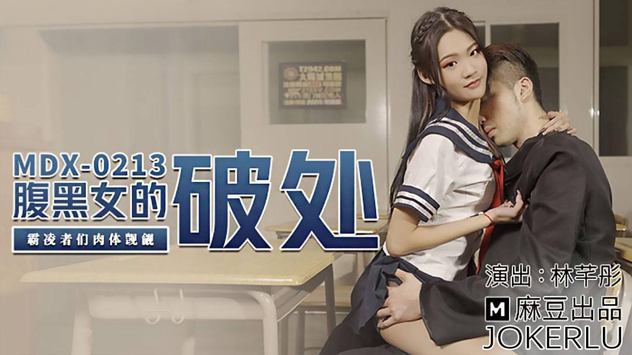 MDX0213 腹黑女的破处 霸凌者们肉体觊觎 林芊彤