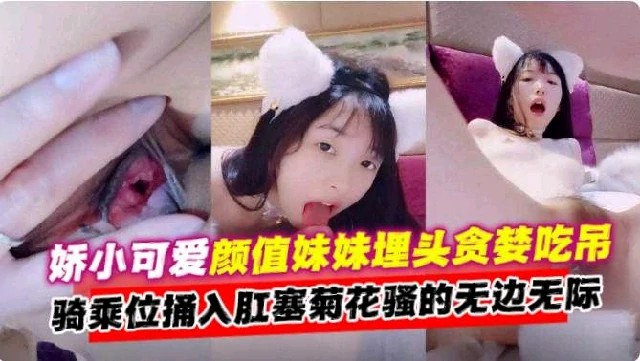 【娇小萝莉】可爱妹妹埋头吃屌骑乘捅入菊花肛塞骚的无边无际