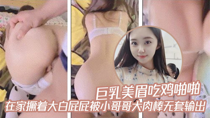【巨乳美眉吃鸡啪啪】在家撅着大白屁屁被小哥哥大肉棒无套输出