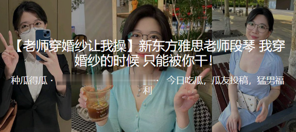 新.东方.雅思老师.穿婚纱的.时候只能.被我干！