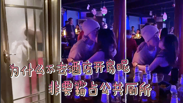 为.什么.不去酒..店开房呢？非.要霸占.公共.厕所，被拍.了吧