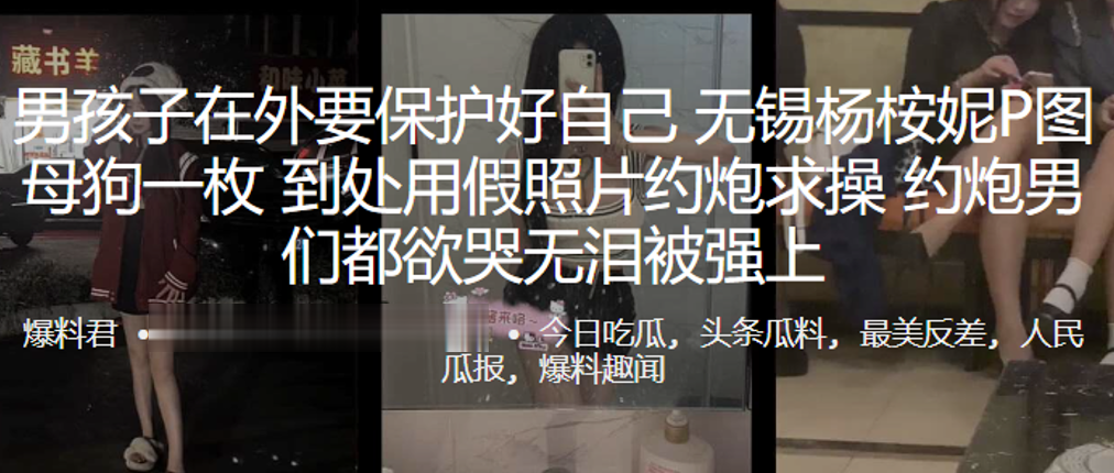 男孩.子在.外要保护.好自己，无锡.杨桉妮.P图母狗.一枚，到.处用假照.片约炮求.操，约.炮男们.都欲哭.无泪被.强上