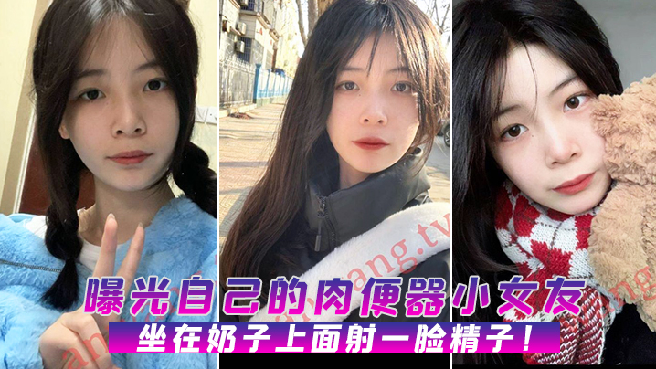 曝光自.己的.肉便器.小女.友，坐在.奶子.上面射.一脸.精子！