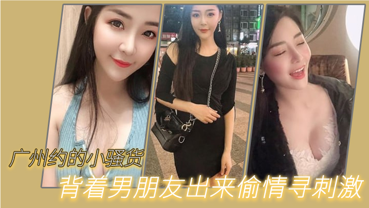 广州约.的小骚.货，背着男.朋友出来.偷情寻刺.激，‘啊啊.啊，不要，放.手，不要射.在里面，行.吗’，没忍住.射里面了，吓坏.啦！