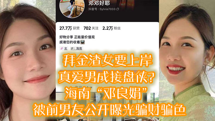 拜金渣女要上岸 真爱男成接盘侠？海南“邓良娟”被前男友公开曝光骗财骗色！