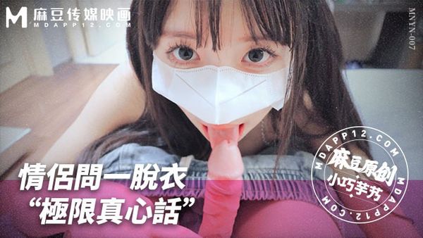 MNYN-007 情侣问一脱衣“极限真心话”