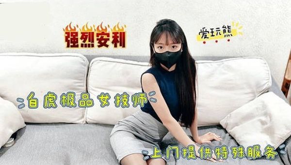 极品白虎女技师上门提供特殊服